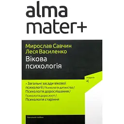 Вікова психологія - Мирослав Савчин