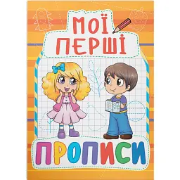 Мої перші прописи (код 091-5) -