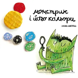 Монстрик і його кольори - Анна Льєнас