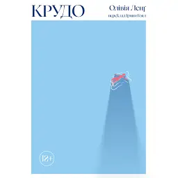 Крудо - Олівія Ленґ