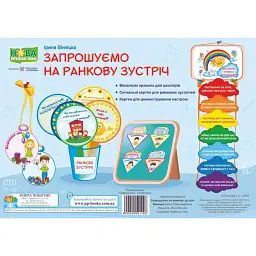 Запрошуємо на ранкову зустріч. Комплект демонстраційних карток - Ірина Вінніцка