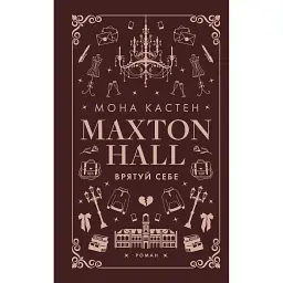 Макстон-хол. Книга 2: Врятуй себе - Мона Кастен