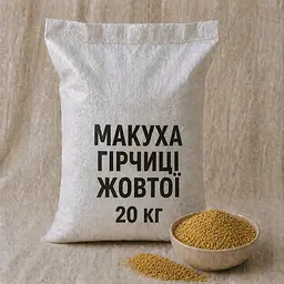 Макуха гірчиці O'freshly, 20 кг