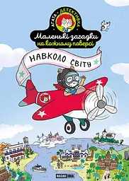 Маленькі загадки на кожному поверсі. Том 2