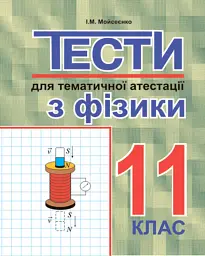 Тести для тематичної атестації з фізики. 11 клас