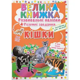 Велика книжка. Розвивальні наліпки. Розумнi завдання. Кішки