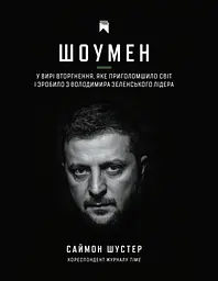 Шоумен