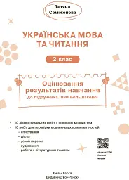 Українська мова та читання. 2 клас. Оцінювання результатів навчання до підручника Інни Большакової - мініатюра 3