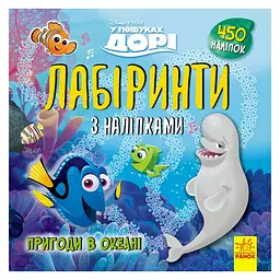 Лабіринти з наклейками "У пошуках Дорі" 1249001, 450 наклейок