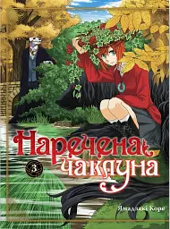 Наречена чаклуна. Том 3