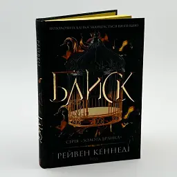 Блиск - Рейвен Кеннеді | Клуб Сімейного Дозвілля, книга українською, нова, тверда