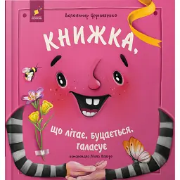 Книжка, що літає, буцається, галасує - Володимир Чернишенко