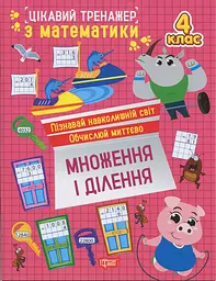 Цікавий тренажер з математики. Множення і ділення. 4 клас