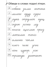 Українська мова. 1 клас. Зошит для списування з калькою - мініатюра 4