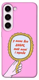Чохол Demsky Все добре для Samsung Galaxy S23+