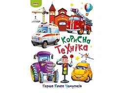 Книга Корисна техніка Перша книга чомусиків, Манго-book