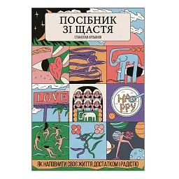 Посібник зі щастя: як наповнити своє життя достатком і радістю - Станіслав Арсьонов