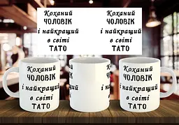 Чашка "Коханий чоловік і найкращий в світі тато" 330 мл