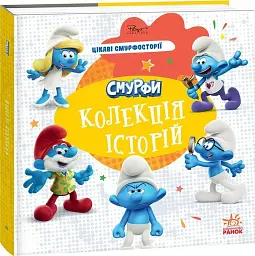 Смурфи. Колекція історій. Цікаві смурфосторії - мініатюра 2