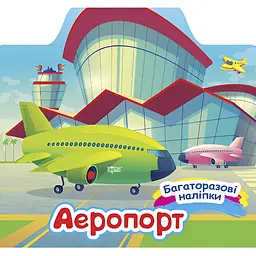  Книга з наліпками Торсінг Аеропорт (К00356)