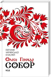 Собор - Олесь Гончар - мініатюра 2