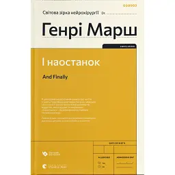 І наостанок - Генрі Марш
