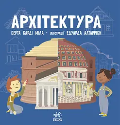 Архітектура - Берта Барді Міла