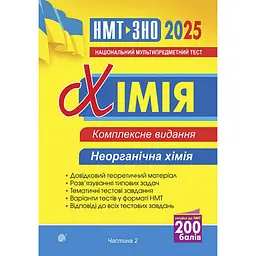 Хімія. Комплексне видання. Частина II. Неорганічна хімія. ЗНО та НМТ 2025 - Людмила Дячук