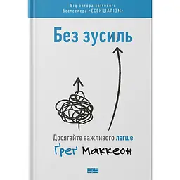 Без зусиль. Досягайте важливого легше - Ґреґ Маккеон