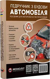 Підручник з будови автомобіля. Видання третє. Виправлене й доповнене - мініатюра 2