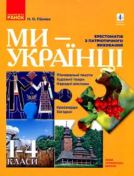 Ми - українці. Хрестоматія з патріотичного виховання. 1-4 класи