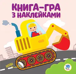 Дитяча книга розвивайка "Екскаватор" 403082 з наклейками