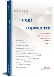 Війна і нові горизонти - мініатюра 2