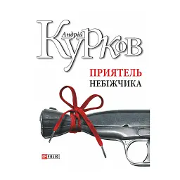 Приятель небіжчика - Андрій Курков - мініатюра 1