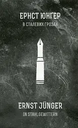В сталевих грозах - Ернст Юнґер