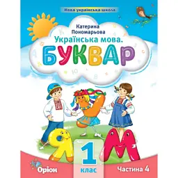 Українська мова 1 клас. Буквар. Посібник. Частина 4 - Катерина Пономарьова
