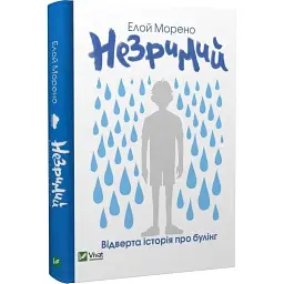 Книга Незримий - Елой Морено Vivat (9789669824479)