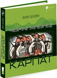 Чорні хлопці Карпат - мініатюра 3
