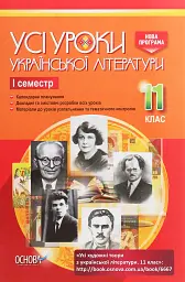Усі уроки української літератури. 11 клас. І семестр