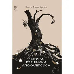 Чотири вершники Апокаліпсиса - Вісенте Бласко Ібаньєс
