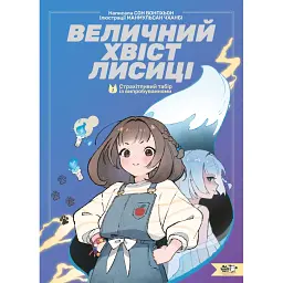 Величний хвіст лисиці. Cтрахітливий табір із випробуваннями - Вонпхьон Сон