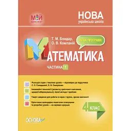 Мій конспект. Математика. 4 клас. Частина 1 (за підручником С. О. Скворцової О. В. Онопрієнко) - Тетяна Бондар
