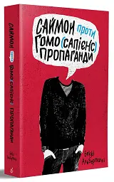 Саймон проти гомо(сапієнс)пропаганди - мініатюра 2