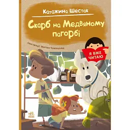 Скарб на Медвяному пагорбi - Катажина Шестак