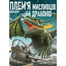 Плем’я мисливців на драконів. Том 1 - Шіро Куроі - мініатюра 1