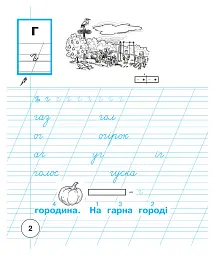 Українська мова. 1 клас. Зошит для письма та розвитку мовлення. Частина 2 - Світлана Заброцька - мініатюра 3