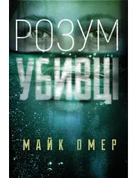 Розум убивці - Майк Омер | BookChef, книга українською, нова, тверда
