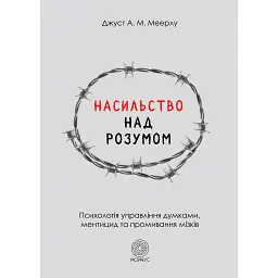 Насилие над разумом – Джуст А. М. Меэрлу