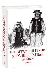 Етнографічні групи українців Карпат. Бойки - Степан Павлюк - мініатюра 2