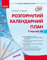 Розгорнутий календарний план. Лютий. Старший вік. Сучасна дошкільна освіта
